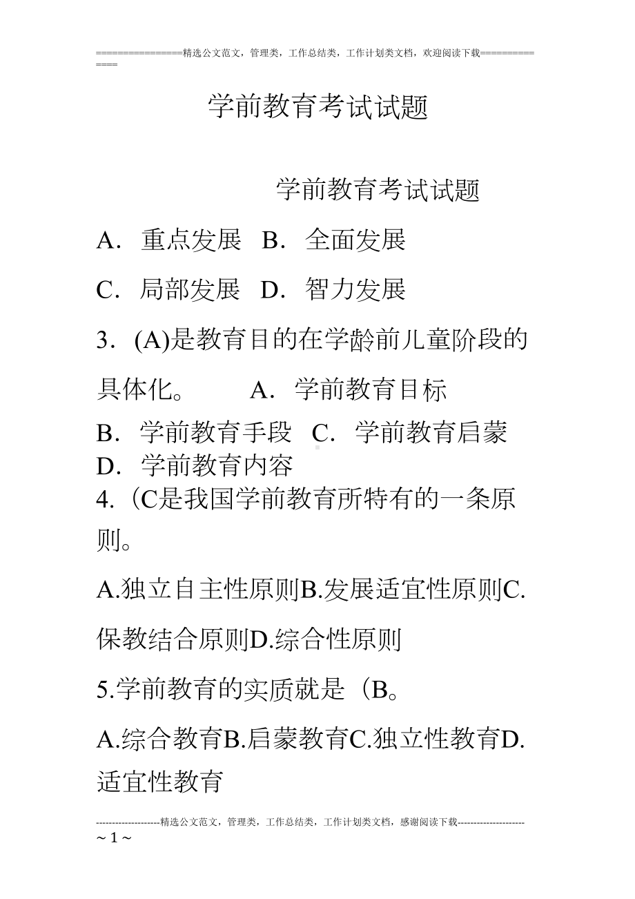 学前教育考试试题(DOC 12页).doc_第1页