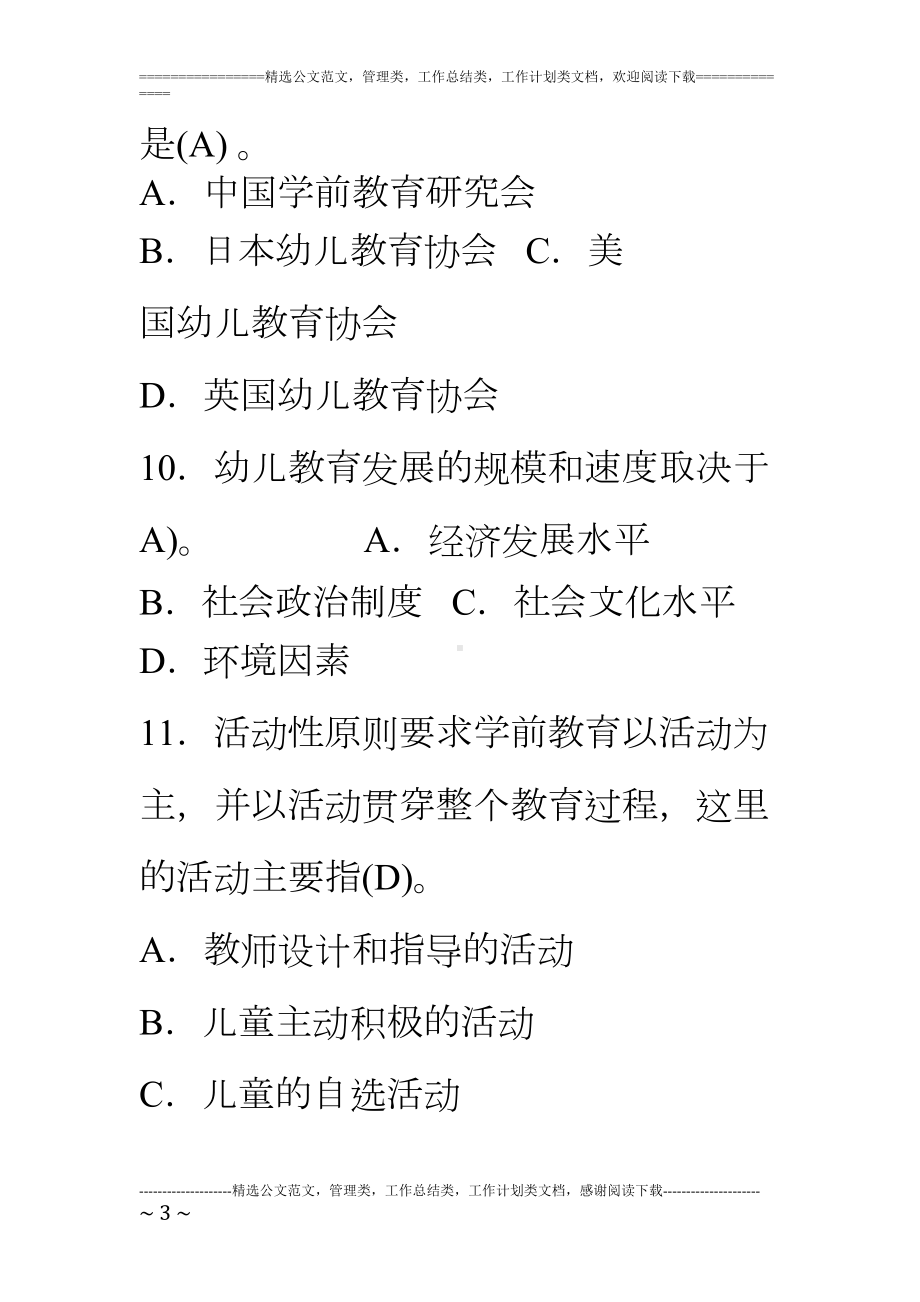 学前教育考试试题(DOC 12页).doc_第3页