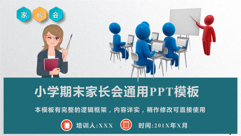 小学期末家长会通用模板课件.pptx_第1页