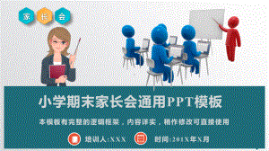 小学期末家长会通用模板课件.pptx