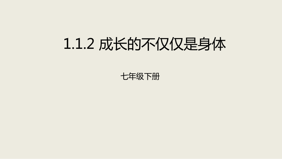 部编版七年级道德与法治下册12《成长的不仅仅是身体》优质课件.pptx_第1页