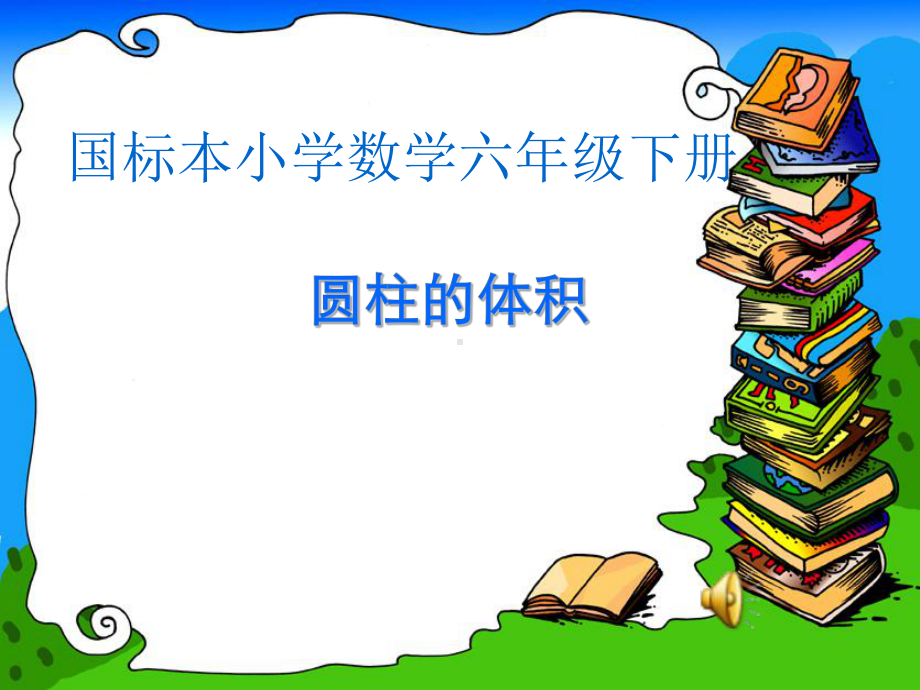 最新苏教版六年级数学下册《圆柱和圆锥》(圆柱的体积)课件.ppt_第1页