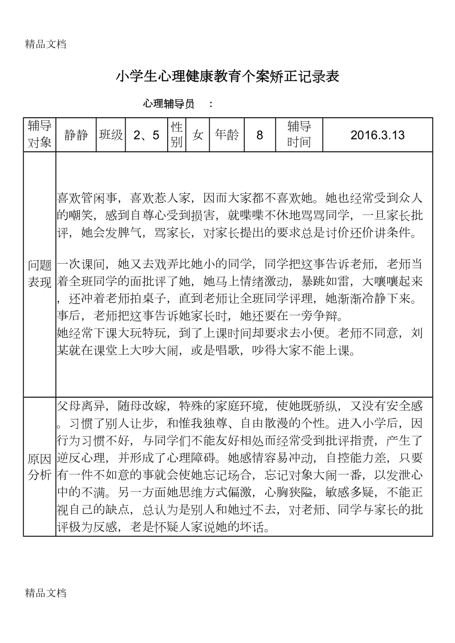 小学生心理健康教育个案矫正记录表教学内容(DOC 7页).doc_第1页