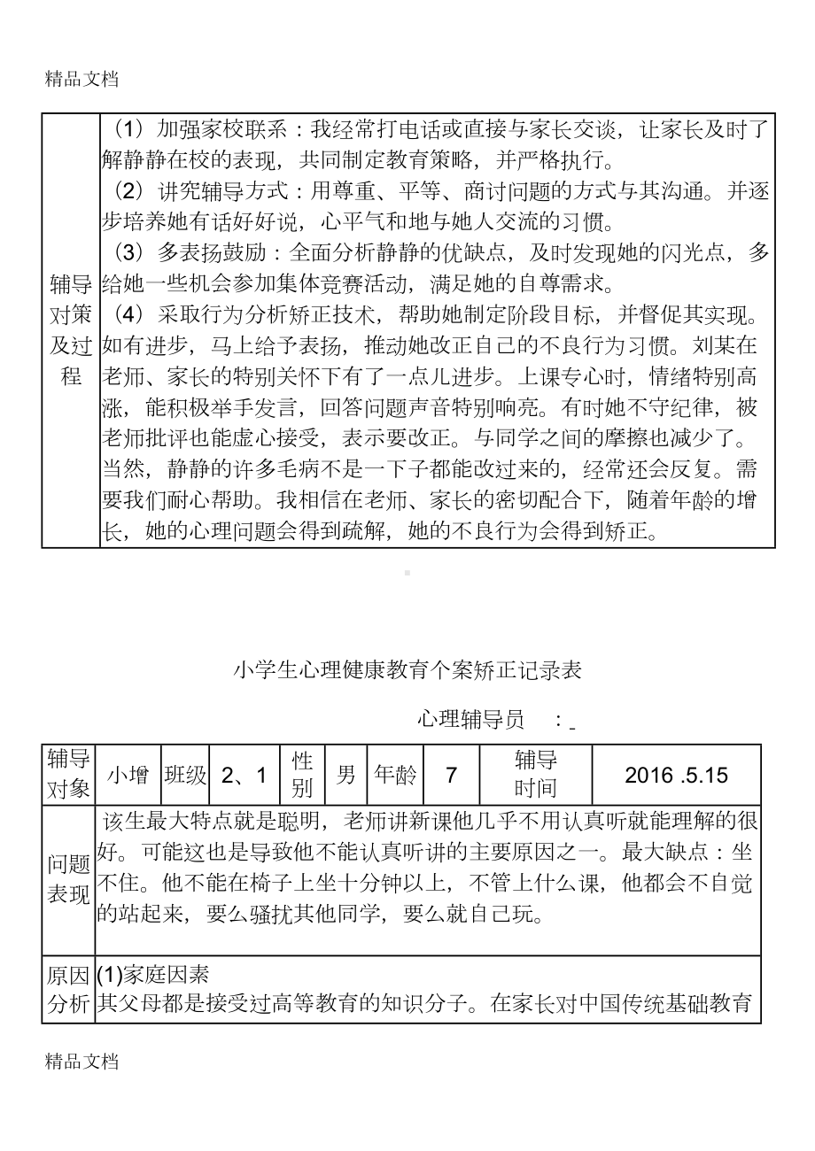 小学生心理健康教育个案矫正记录表教学内容(DOC 7页).doc_第2页