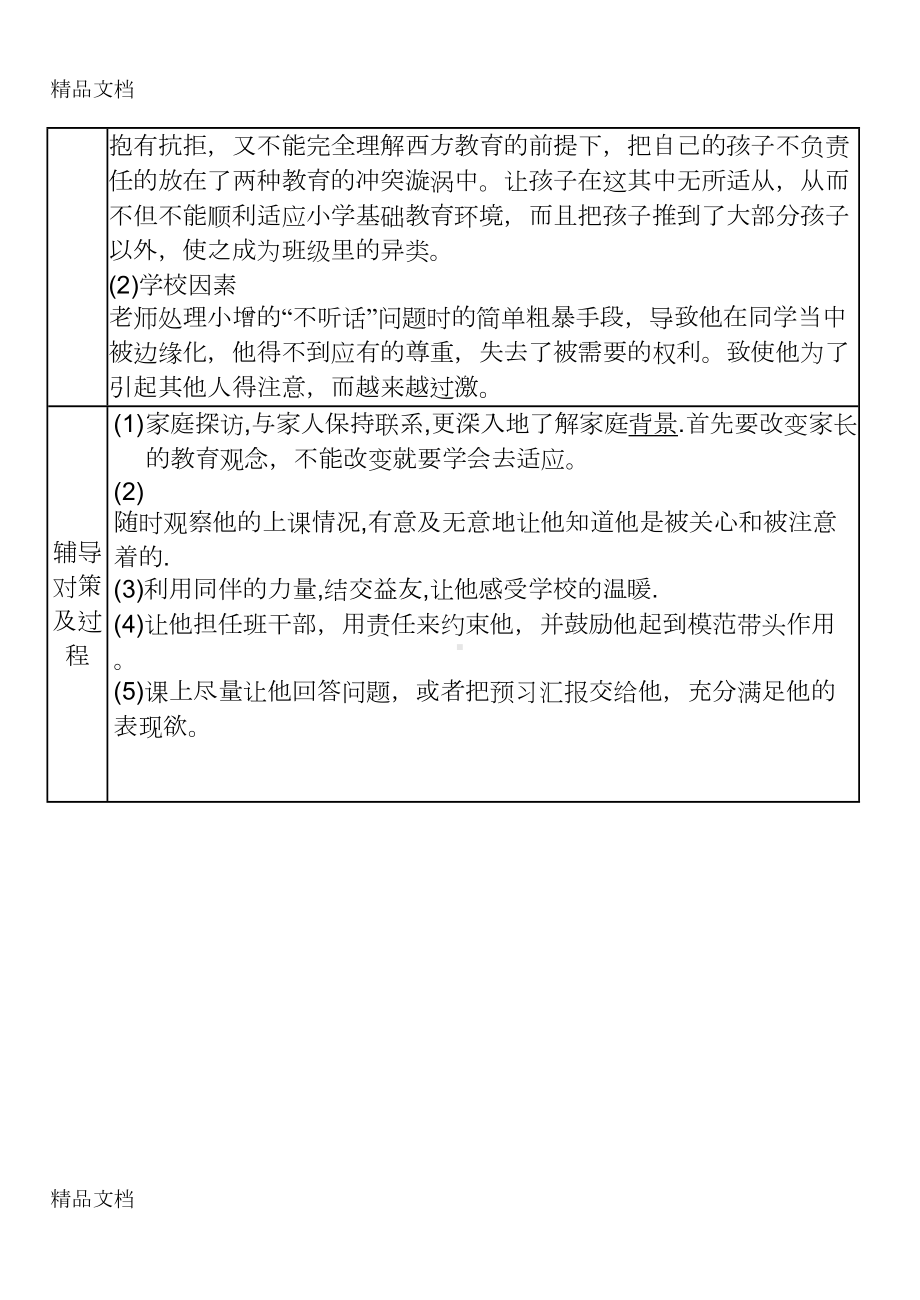 小学生心理健康教育个案矫正记录表教学内容(DOC 7页).doc_第3页