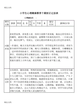 小学生心理健康教育个案矫正记录表教学内容(DOC 7页).doc