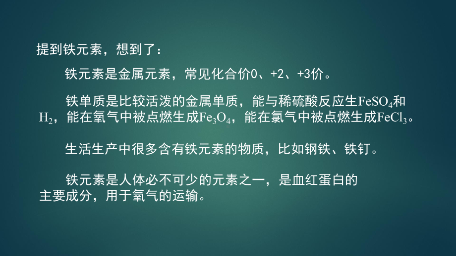 高一（化学(鲁科版)）铁的多样性-最新全高清带动画声音备注课件.pptx_第3页