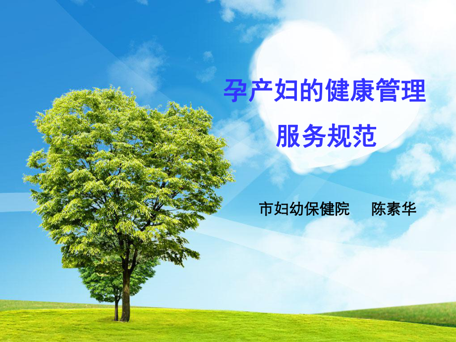 （新整理）孕产妇的健康管理服务规范课件.ppt_第1页