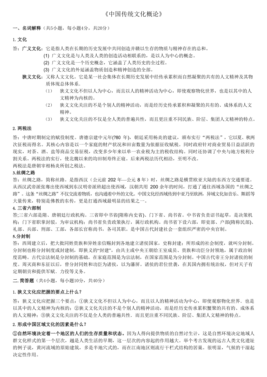 中国传统文化概论考试题目及答案.docx_第1页