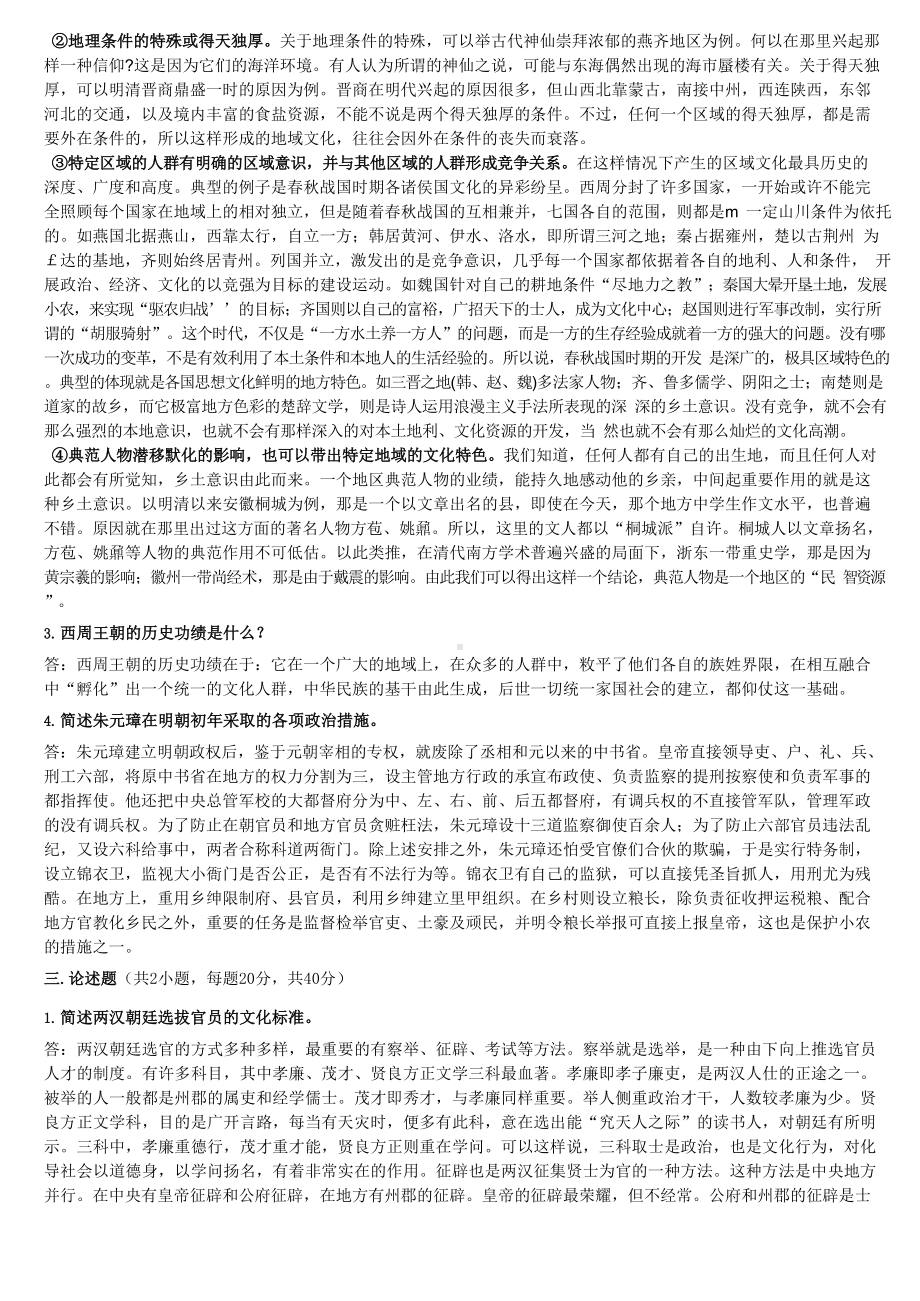 中国传统文化概论考试题目及答案.docx_第2页