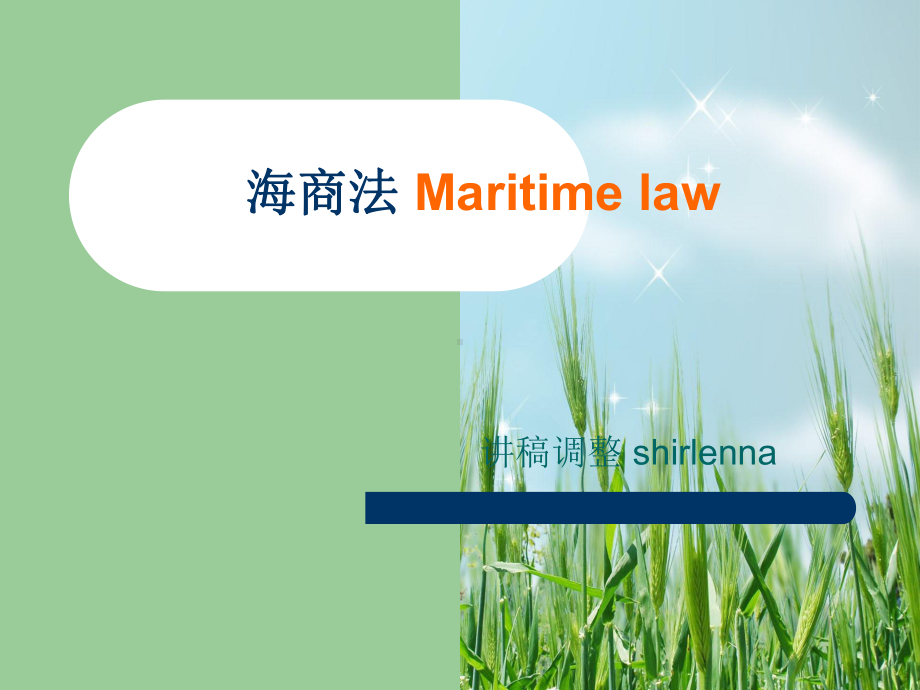 [司法考试]海商法-Maritime-law课件.ppt_第1页