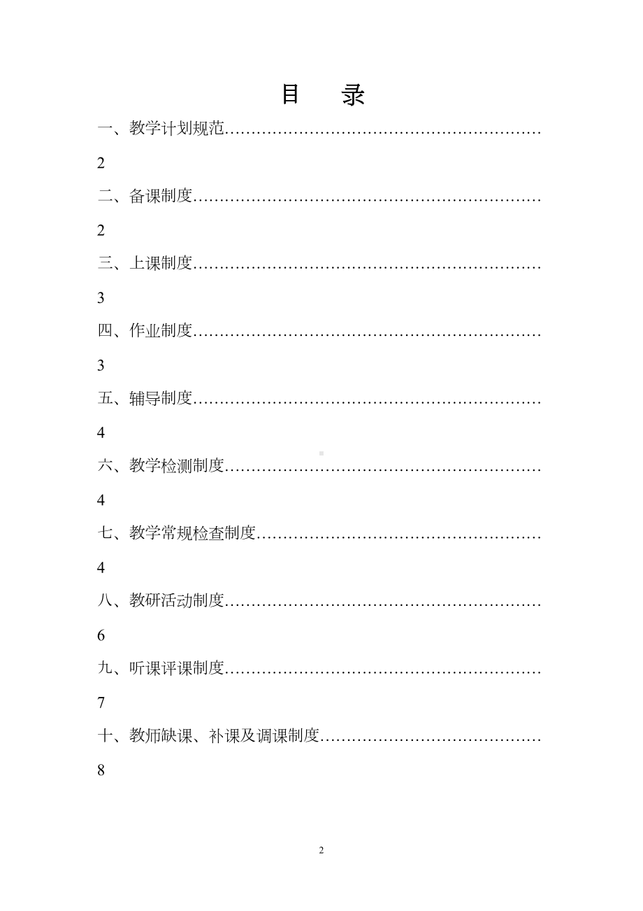 小学教学常规管理制度汇编-(2)(DOC 27页).doc_第2页