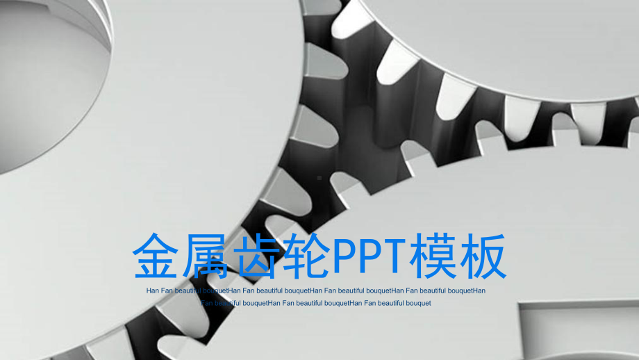 金属齿轮背景的机械行业工作汇报模板课件.pptx_第1页