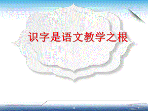 识字写字教学-部编本新一年级教材课件.ppt