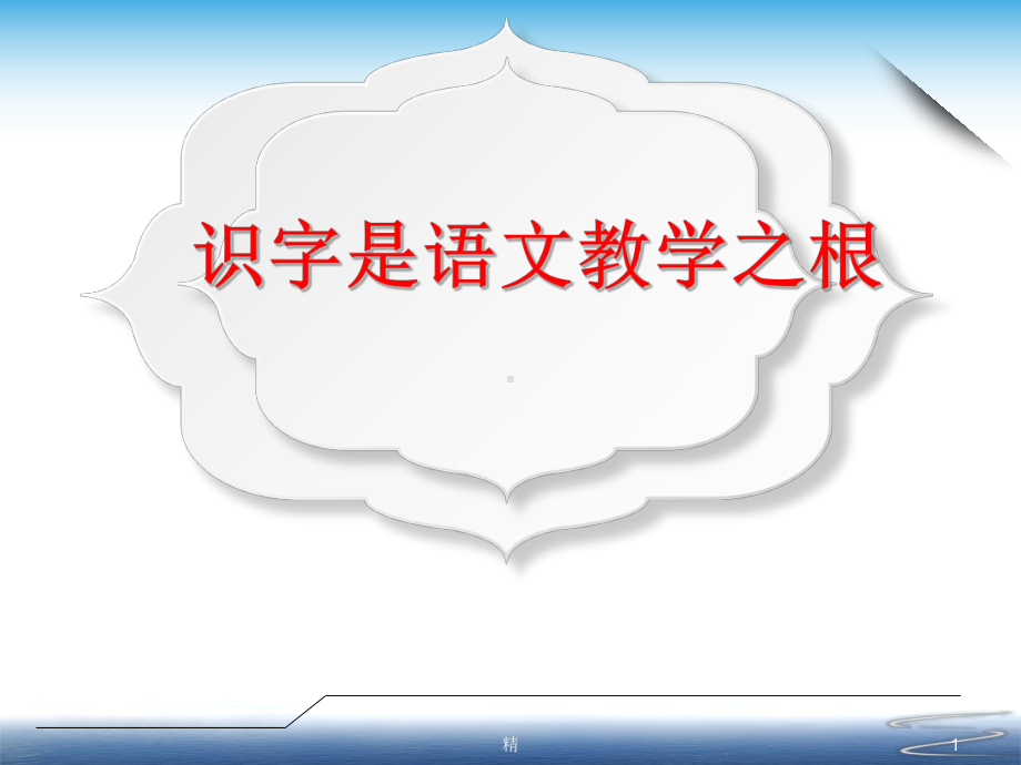 识字写字教学-部编本新一年级教材课件.ppt_第1页