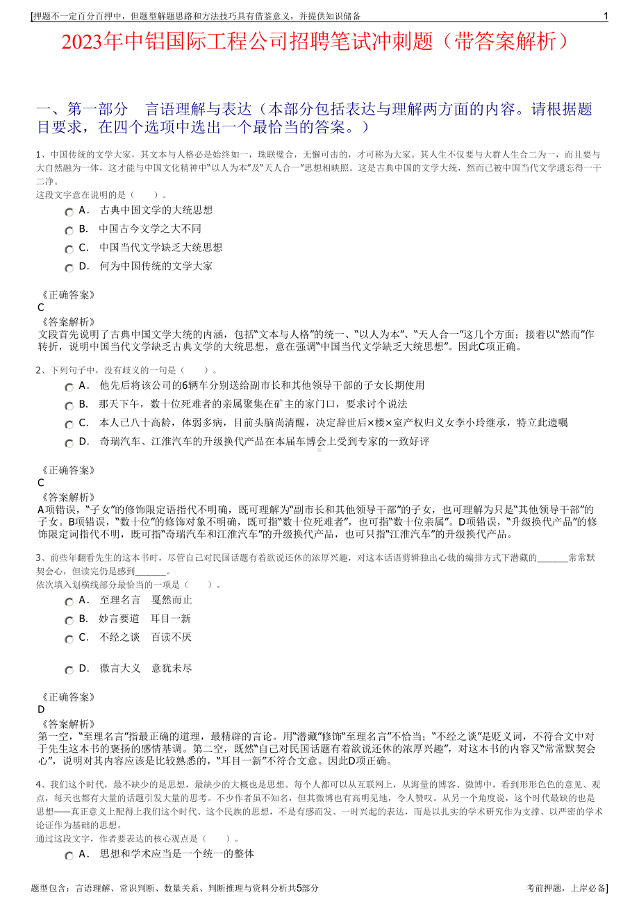 2023年中铝国际工程公司招聘笔试冲刺题（带答案解析）.pdf_第1页