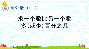 最新人教版小学六年级上册数学《求一个数比另一个数多(或少)百分之几》教学课件.pptx