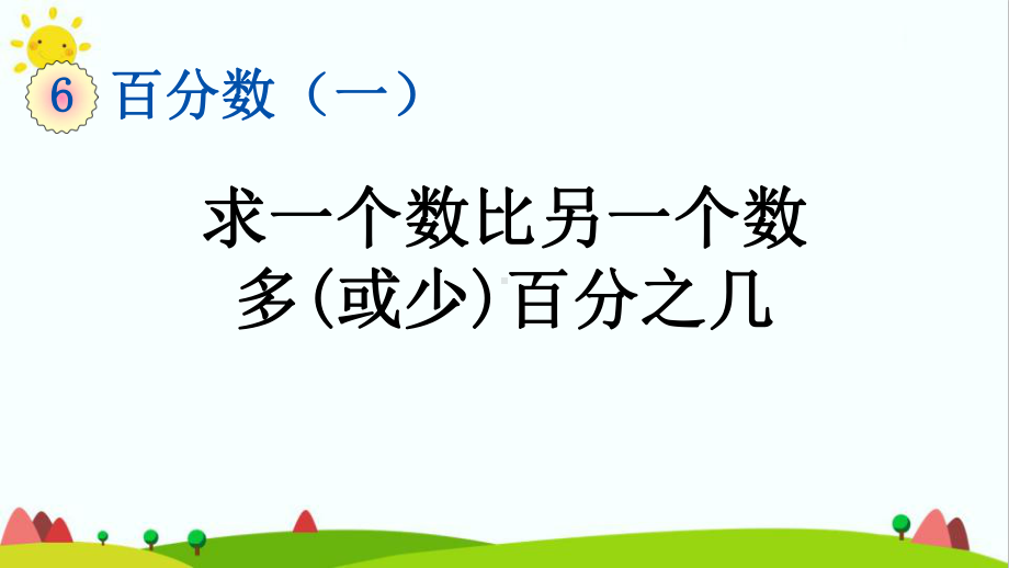 最新人教版小学六年级上册数学《求一个数比另一个数多(或少)百分之几》教学课件.pptx_第1页