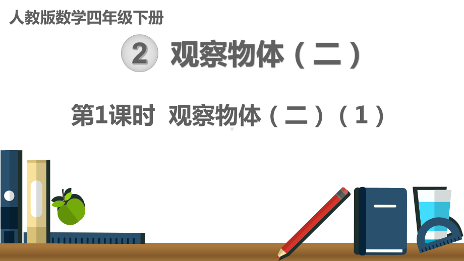 （人教版四下数学）21观察物体(二)课件1.ppt_第1页