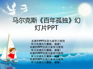 马尔克斯《百年孤独》教学课件.ppt