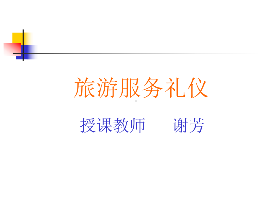 旅游礼仪课件01.ppt_第2页