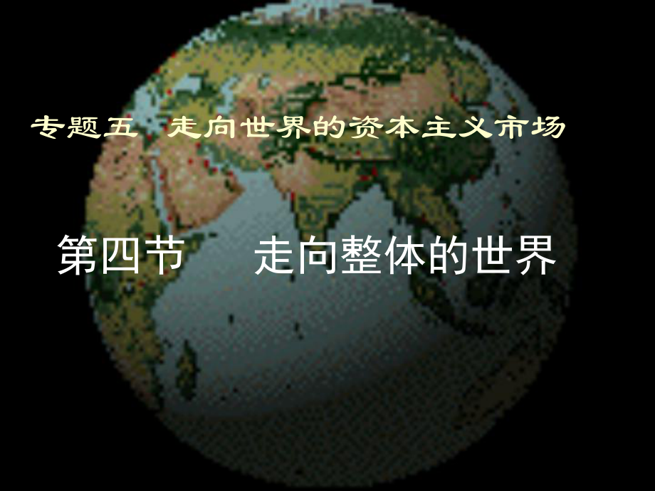 高中历史必修二《专题五走向世界的资本主义市场四走向整体的世界》451人民版课件.ppt_第2页