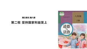 部编人教版《道德与法治》八年级上册82《坚持国家利益至上》课件.pptx