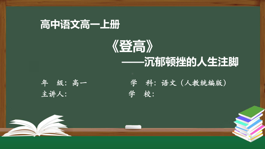 高一语文(人教统编版)《登高》-沉郁顿挫的人生注脚（教案匹配版）最新国家级中小学课程课件.pptx_第1页