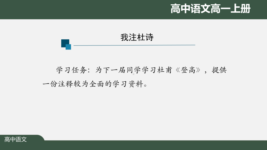 高一语文(人教统编版)《登高》-沉郁顿挫的人生注脚（教案匹配版）最新国家级中小学课程课件.pptx_第3页