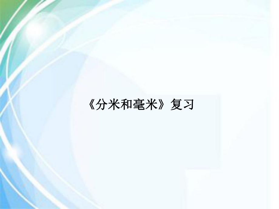 苏教版二年级下册数学课件-分米和毫米的认识复习-课件.ppt_第1页