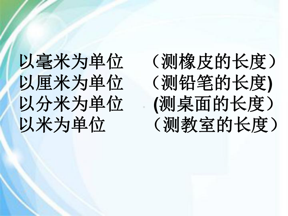 苏教版二年级下册数学课件-分米和毫米的认识复习-课件.ppt_第3页