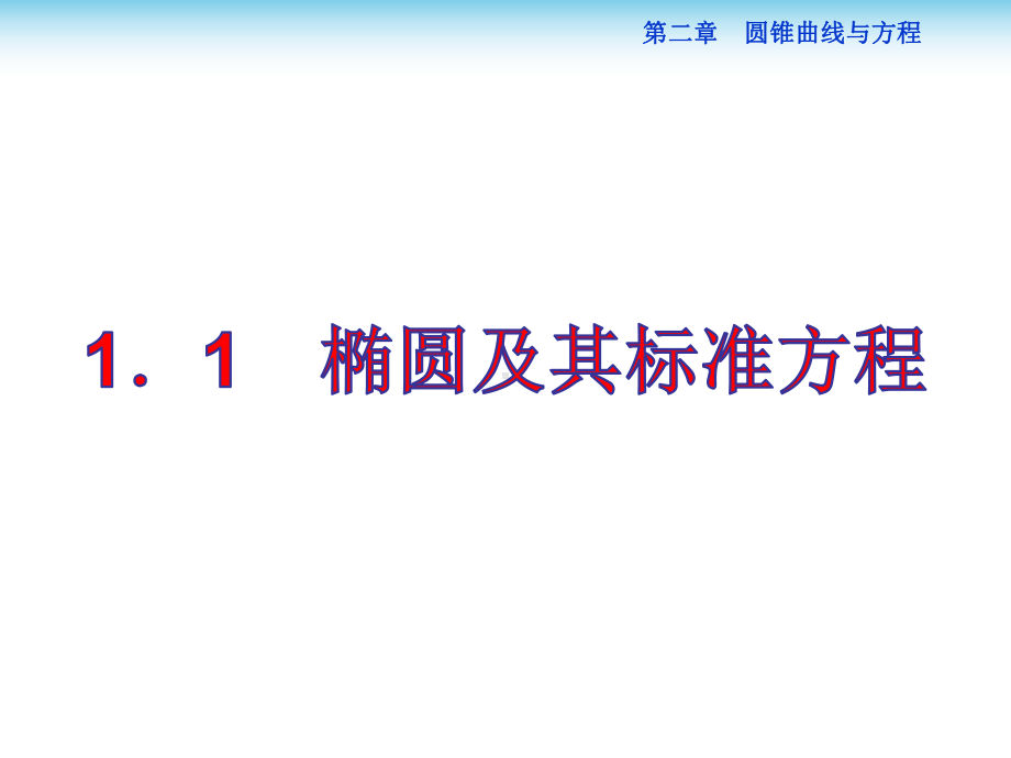 高中数学选修1-1课件：椭圆及其标准方程.ppt_第1页