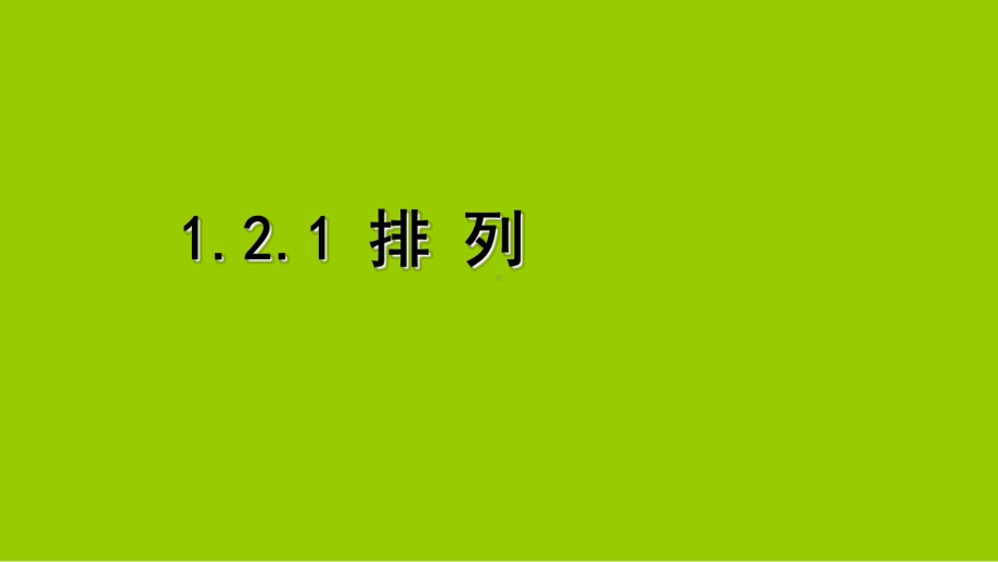 高中数学选修121排列(课件)人教版课件.ppt_第1页