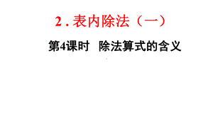 部编版二年级数学下册第二单元第4课时《除法算式的含义》课件.pptx