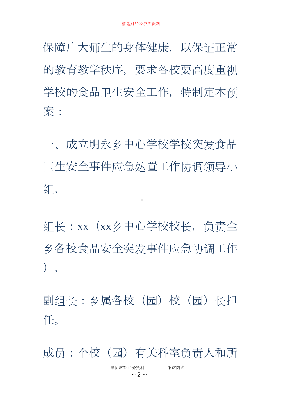 学校应急预案篇(DOC 23页).doc_第2页