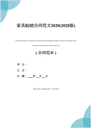 家具购销合同范文2020(2020版)(DOC 16页).docx