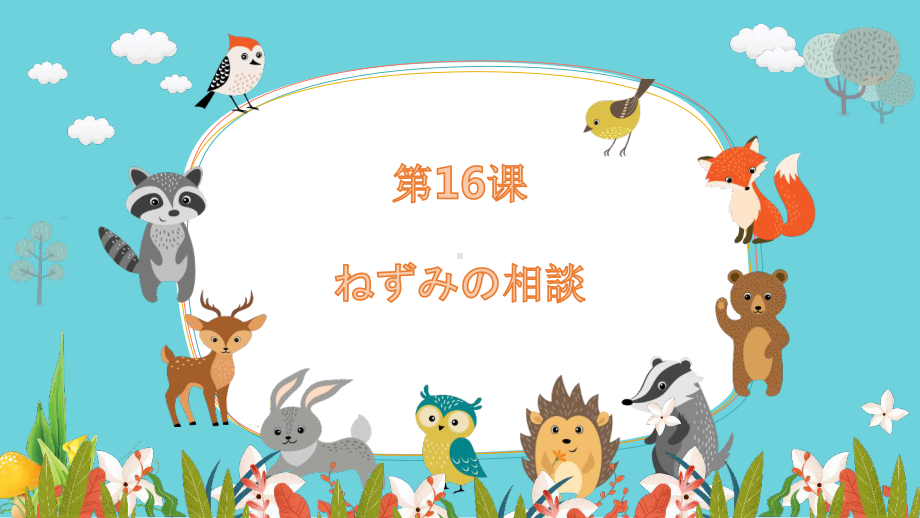 第16课ねずみの相談 ppt课件-2023新人教版《初中日语》必修第一册.pptx_第1页