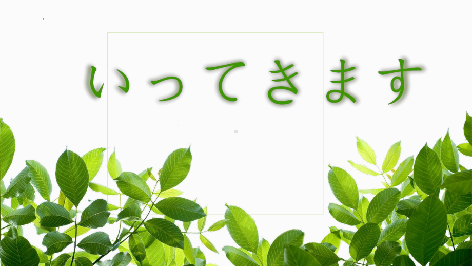 第三课 いってきます ppt课件 -2023新人教版《初中日语》必修第一册.pptx_第1页