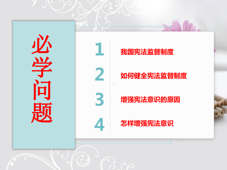 部编版道德与法治八年级下册加强宪法监督课件.ppt_第2页