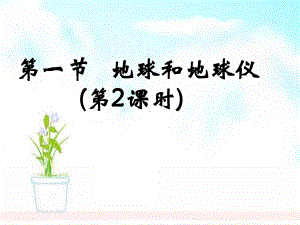 部编人教版七年级地理上册《地球和地球仪》课件.ppt