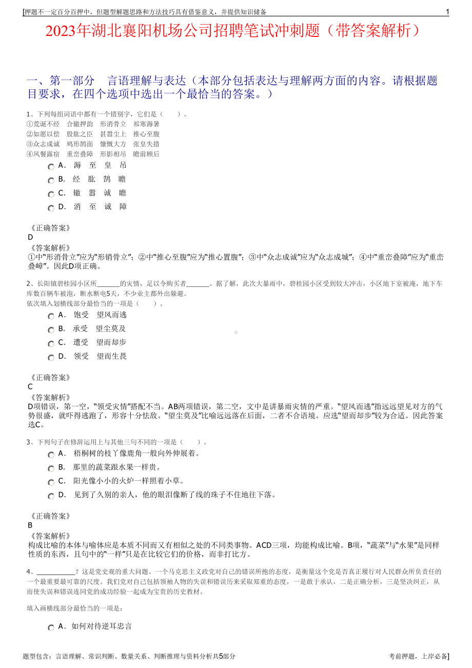 2023年湖北襄阳机场公司招聘笔试冲刺题（带答案解析）.pdf_第1页