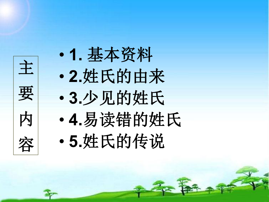 部编版人教版小学一年级语文下册29-《百家姓》之说名道姓课件.ppt_第2页