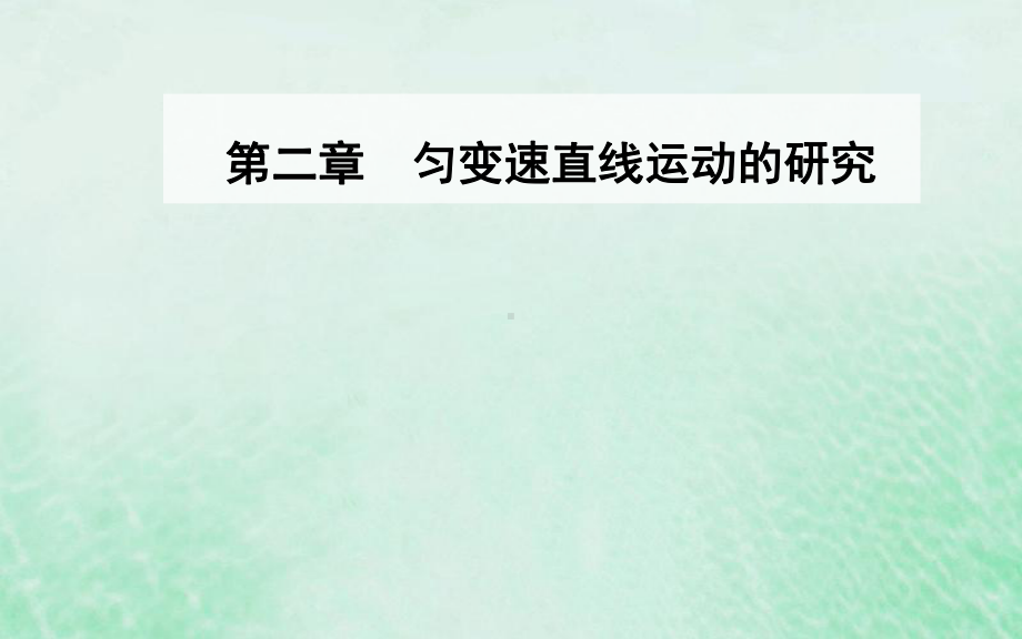 高中物理第二章匀变速直线运动的研究2匀变速直线运动课件.ppt_第1页