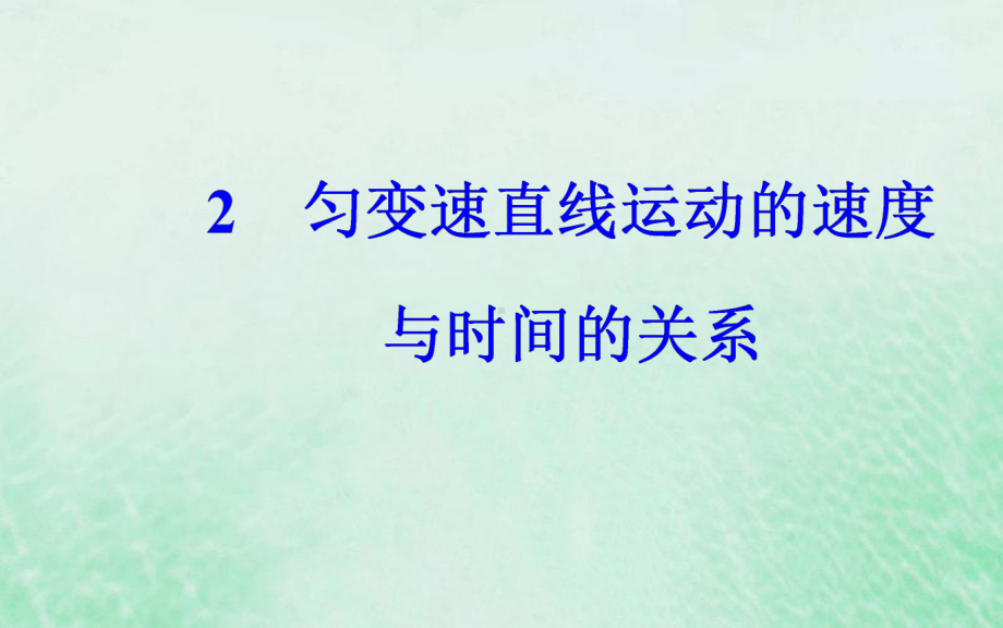 高中物理第二章匀变速直线运动的研究2匀变速直线运动课件.ppt_第2页