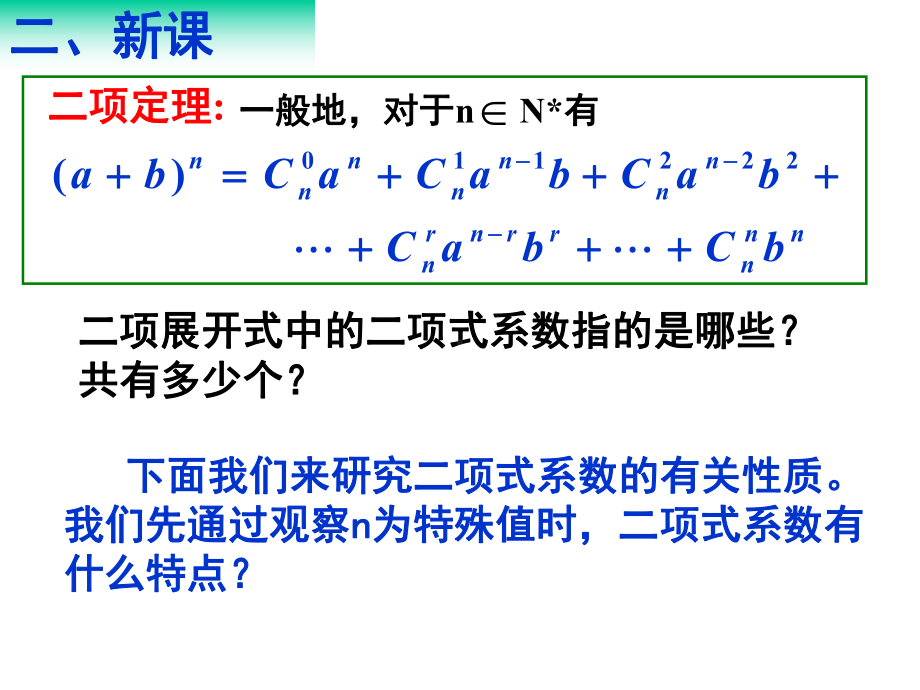 二项式系数性质及应用课件.ppt_第3页