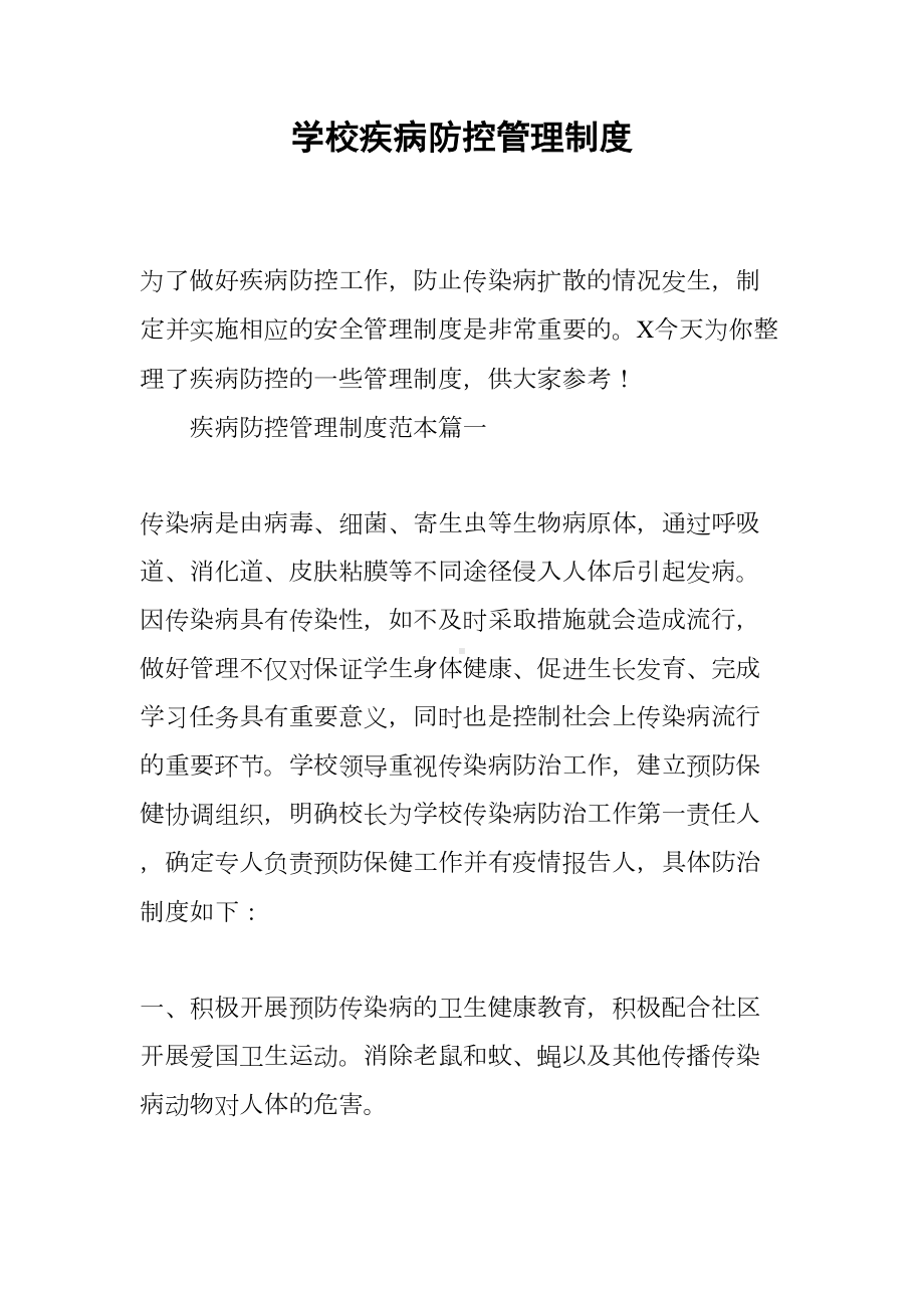 学校疾病防控管理制度(DOC 12页).docx_第1页