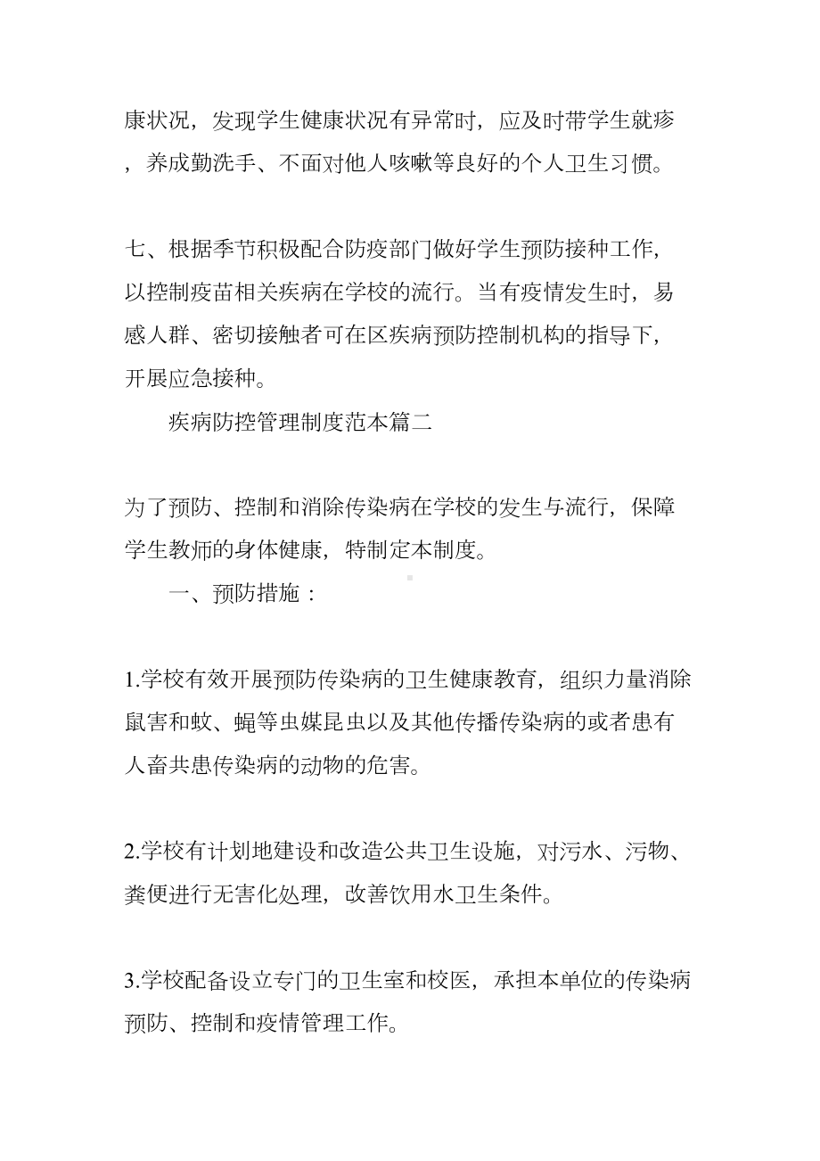 学校疾病防控管理制度(DOC 12页).docx_第3页