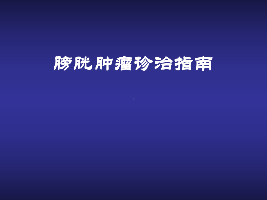 泌尿外科-膀胱肿瘤诊治指南课件.ppt_第2页