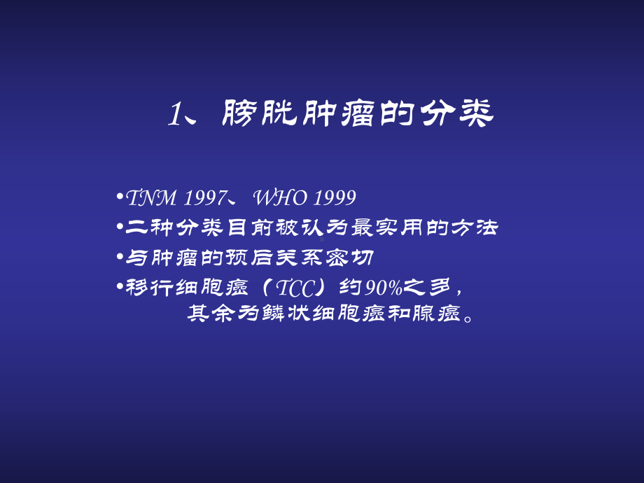 泌尿外科-膀胱肿瘤诊治指南课件.ppt_第3页