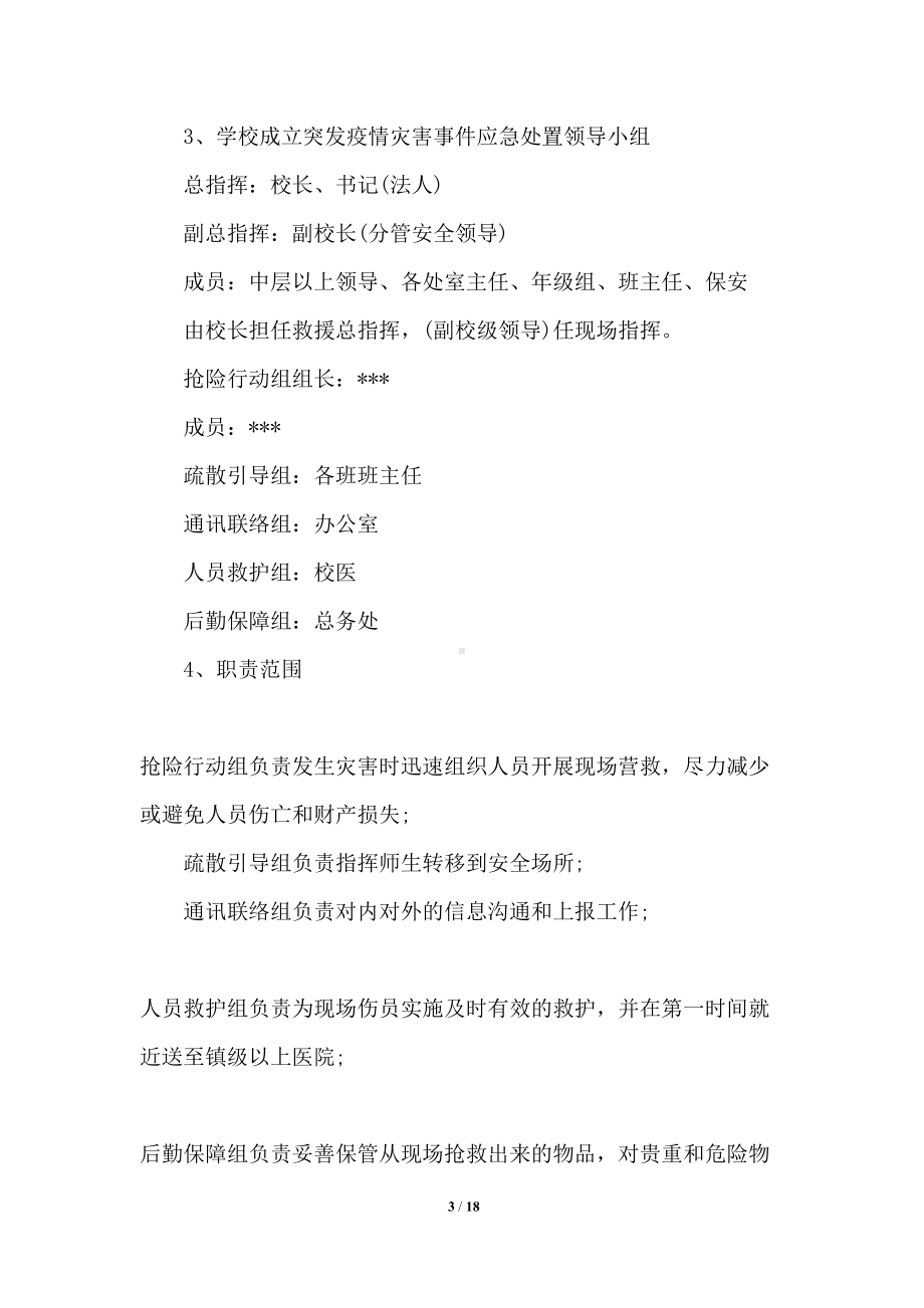 学校传染疫情应急预案(DOC 18页).docx_第3页